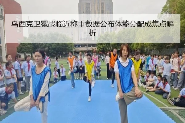 乌西克卫冕战临近称重数据公布体能分配成焦点解析 - KaiyuanGames